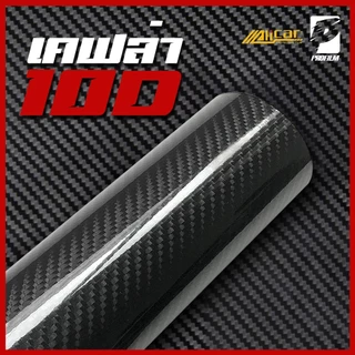 [Alicar แท้100%] สติ๊กเกอร์เคฟล่า10D Carbon ติดรถยนต์ ติดมอไซค์ เคฟล่าแท้ ฟิล์มติดรถยนต์ เกรดติดรถ