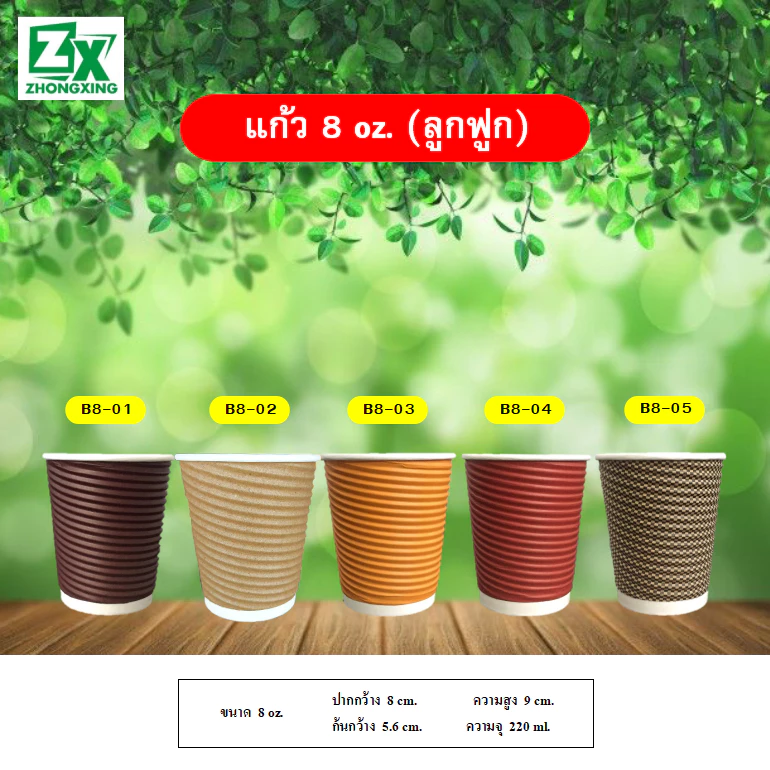 ZX แก้วกาแฟกระดาษความร้อน (ลูกฟูก) ขนาด 8 ออนซ์ คละลาย (แก้ว 500 ใบ)/（500 ชุด）