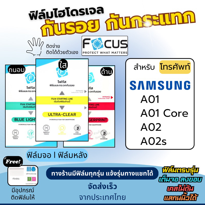 Focus ฟิล์มกันรอยไฮโดรเจล Samsung A01 A01 Core A02 A02s แถมอุปกรณ์ติดฟิล์ม ฟิล์มซัมซุง ฟิล์มSamsung