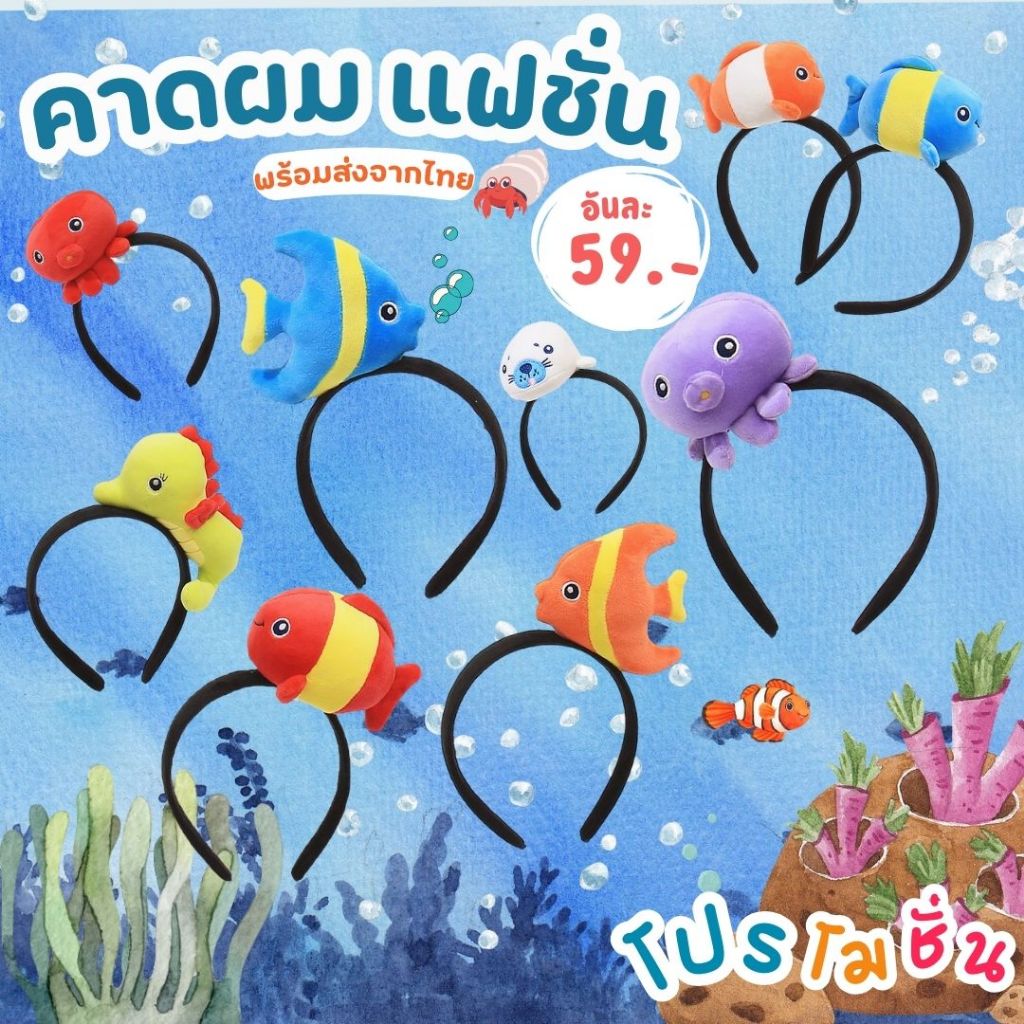 EP3 คาดผมนีโม คาดผมทะเล พร้อมส่งทันทีค่ะ ที่คาดผมปลา สุดเก๋ฮิตที่สุดในตอนนี้ พร้อมส่งไม่ต้องรอนานเลยจ้า สุดฮิต พร้อมส่ง