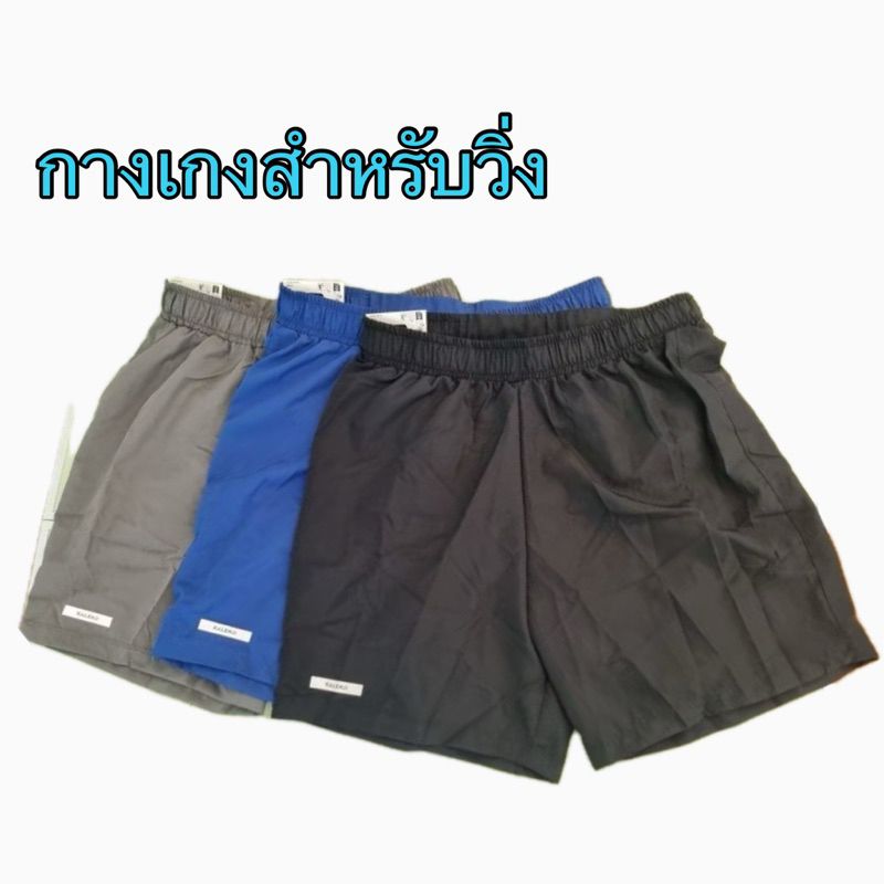 Kalenji ของแท้ กางเกงวิ่ง แห้งไว ระบายอากาศ เหมาะสำหรับวิ่งในอากาศประเทศไทย