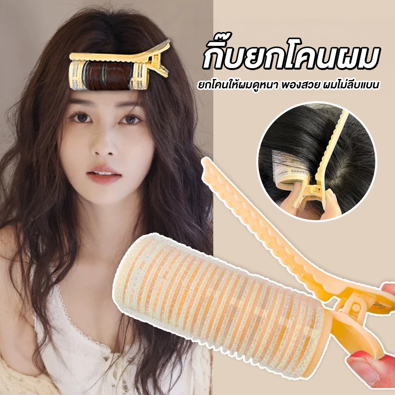 พร้อมส่ง!🇹🇭 ราคา/คู่ กิ๊บยกโคนผม กิ๊บม้วนผมโรลยกโคนผม ม้วนผมหน้าม้า ใช้ง่ายแค่หนีบ ยกโคนผม ช่วยยกโคนให้ผมดูหนา พองสวย