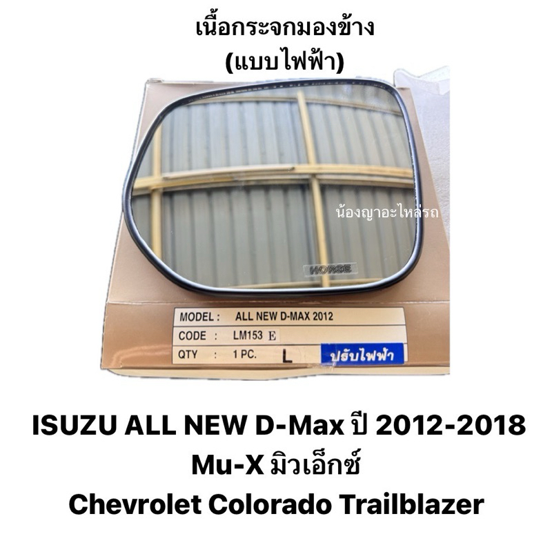 เนื้อกระจกมองข้าง ISUZU ALL NEW D-Max ปี 2012 2018 Mu-X Chevrolet Colorado Trailblazer ปรับไฟฟ้า กระจกมองข้าง อีซูซุ เชฟ