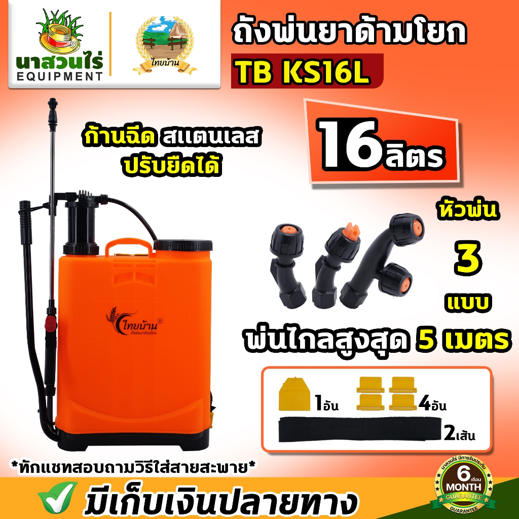 ถังพ่นยา ถังโยก ไทยบ้าน KS16L มือโยก 16ลิตร อุปกรณ์ครบชุดพร้อมใช้งาน ปั๊มแรง แข็งแรง ทนทาน รับประกัน 6 เดือน (นาสวนไร่)