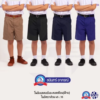 กางเกงนักเรียนชายสีกากี สีดำ สีกรมเข้ม สีน้ำเงิน ผ้าโทเร ตราชนินทร์อาภรณ์ เนื้อดีคงทน