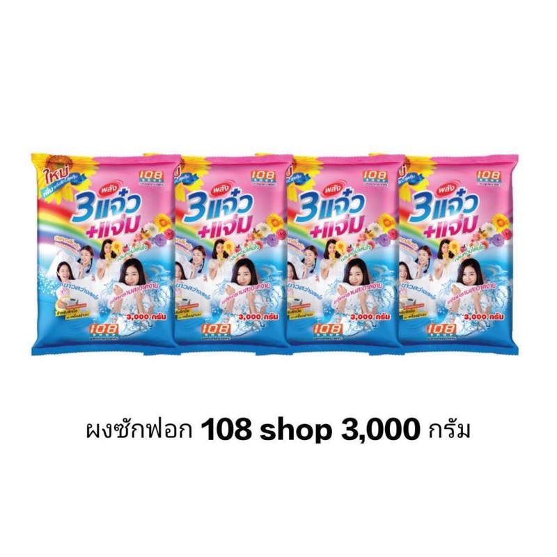108 SHOP ผงซักฟอก 3000 กรัม