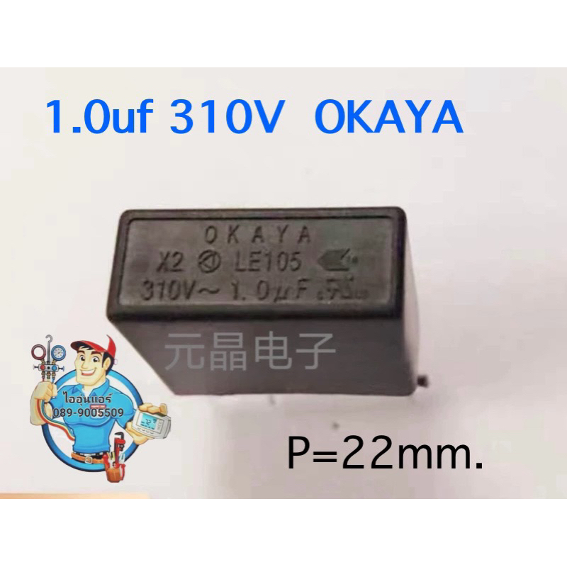 capacitor  1.0uf 310V  OKAYA ค่าความคลาดเคลื่อน+- 10%