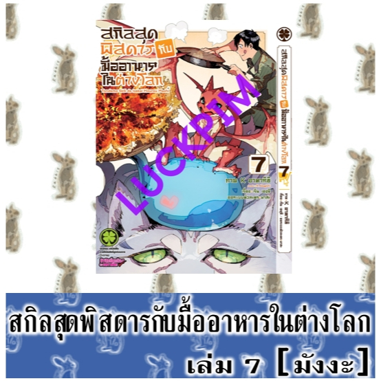 สกิลสุดพิสดารกับมื้ออาหารในต่างโลก [หนังสือการ์ตูน]