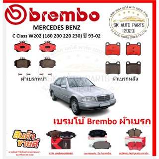 เบรมโบ้ Brembo ผ้าเบรก MERCEDES BENZ C Class W202 (180 200 2…
