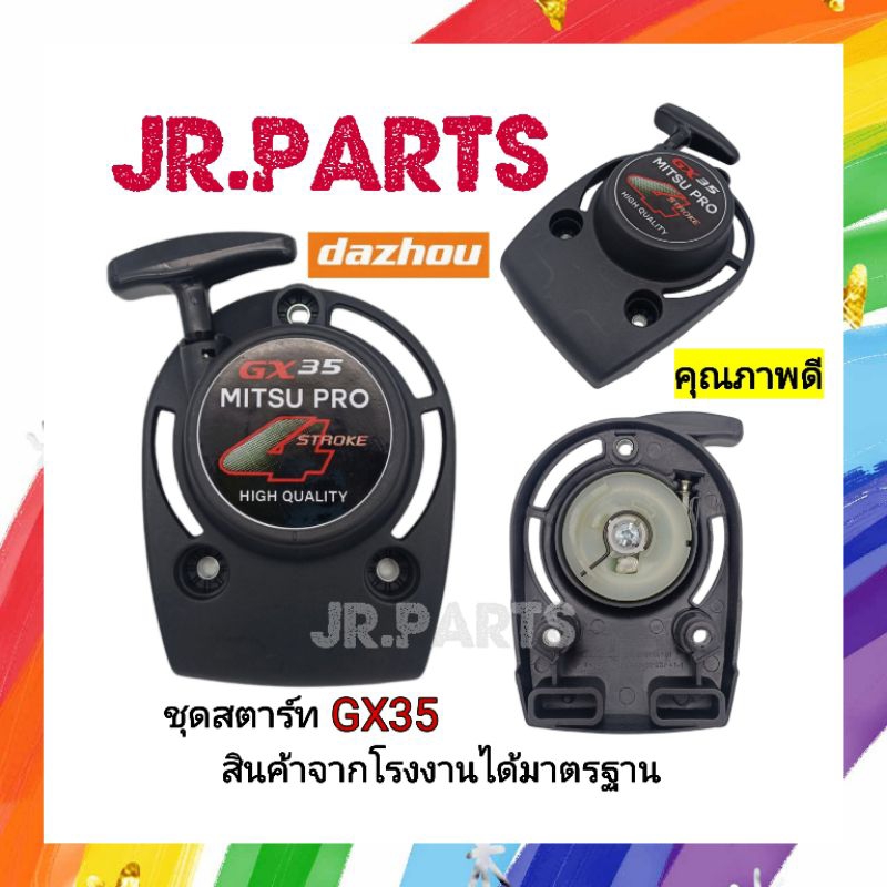 ชุดสตาร์ทเครื่องตัดหญ้า GX35​ (เขี้ยวลวด)​
