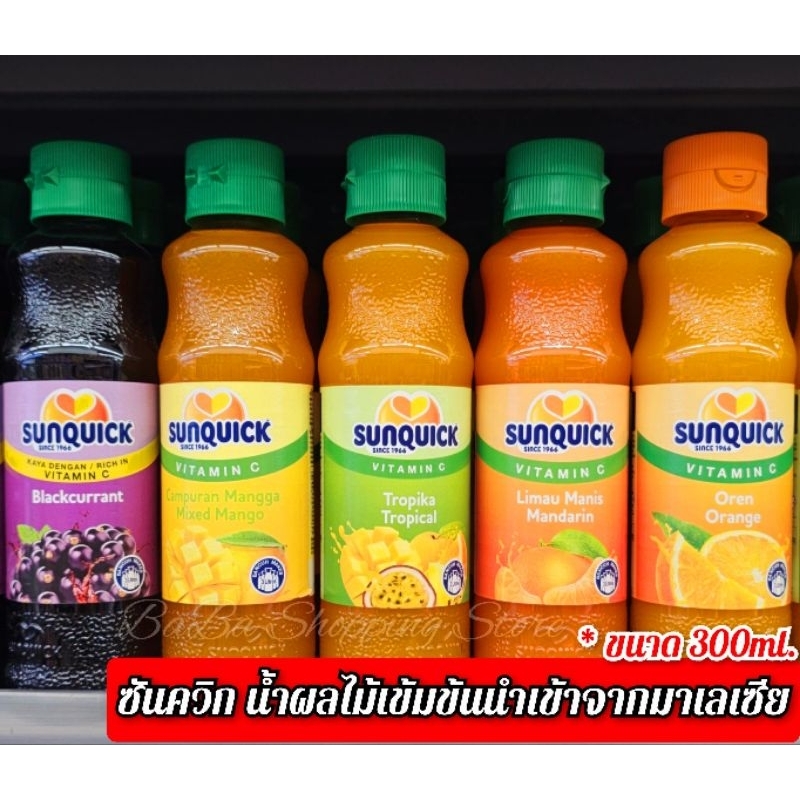 Sunquick ขวดแก้ว 300ml. น้ำผลไม้เข้มข้น 5 รสชาติ