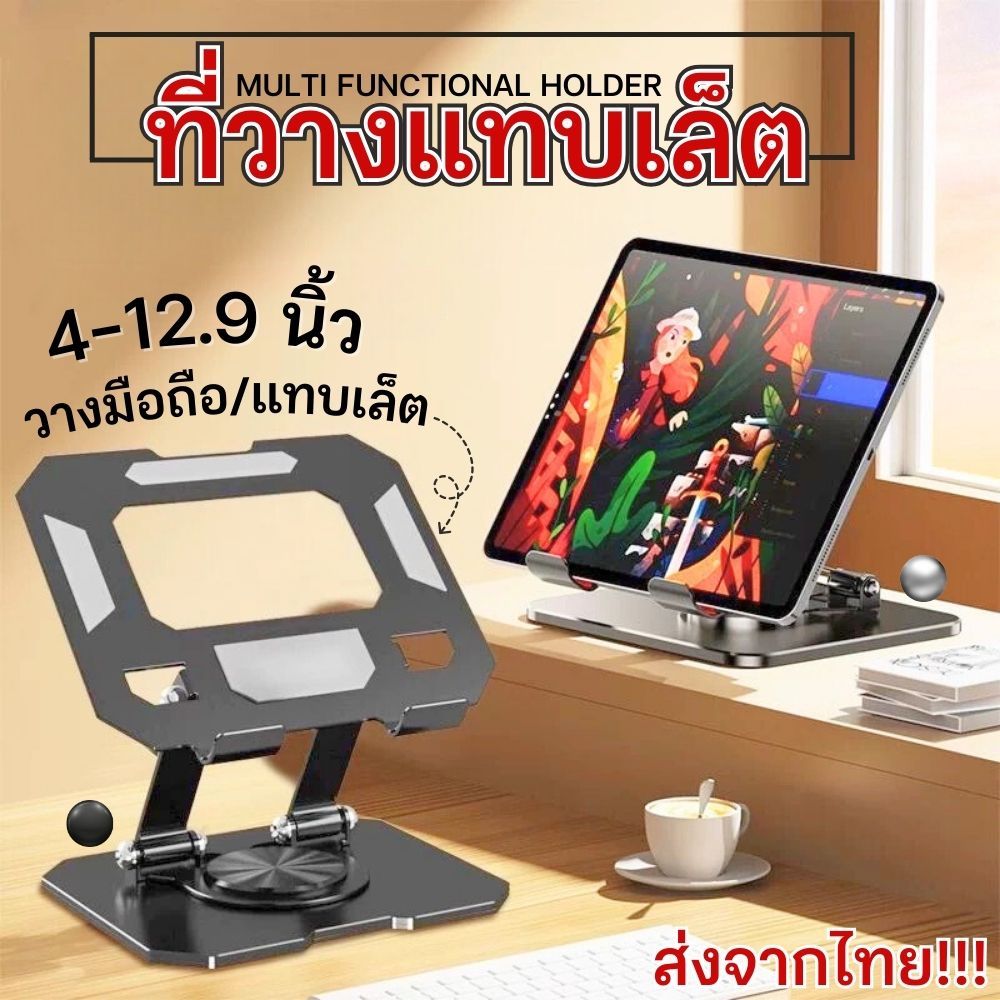 แท่นวางแทบเล็ต ที่วางมือถือ อลูมิเนียมอัลลอยด์ แข็งแรง ทนทาน ฐานปรับหมุนได้ 360 องศา พับเก็บได้ ส่งจากไทย!!!