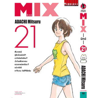 MIX มิกซ์ เล่ม 1 - 24 (หนังสือการ์ตูน มือหนึ่ง) by unotoon