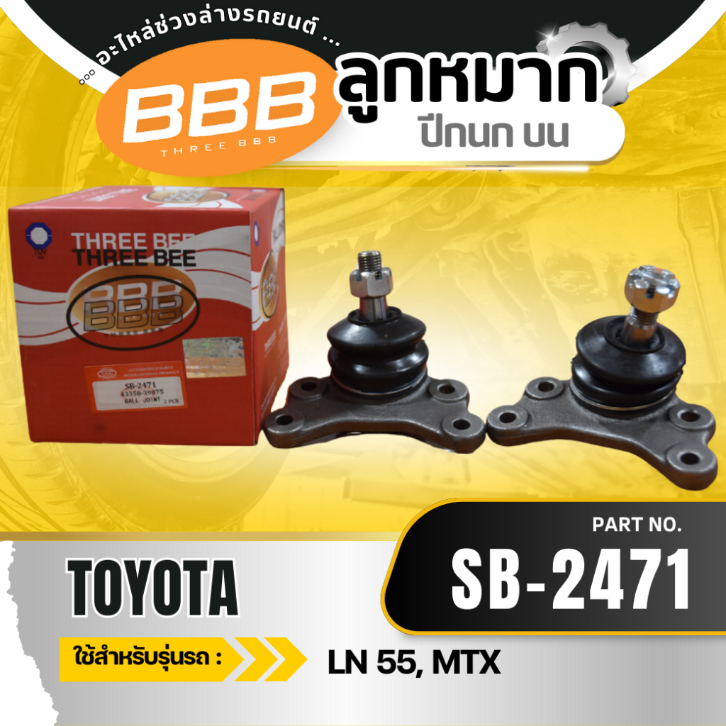 **ราคาต่อตัว** ลูกหมากช่วงล่าง ลูกหมาก BBB (ตองบี) โตโยต้า วีโก้ TOYOTA VIGO 2WD