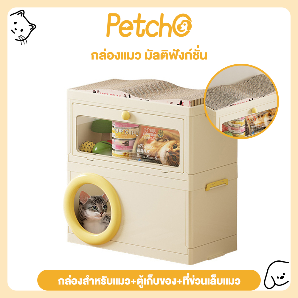 Petcho 3in1 บ้านแมว กล่องใส่สัตว์เลี้ยง ที่นอนแมว กระดานลับเล็บแมว ล็อคเกอร์ วัสดุคุณภาพสูง อเนกประสงค์ พับได้