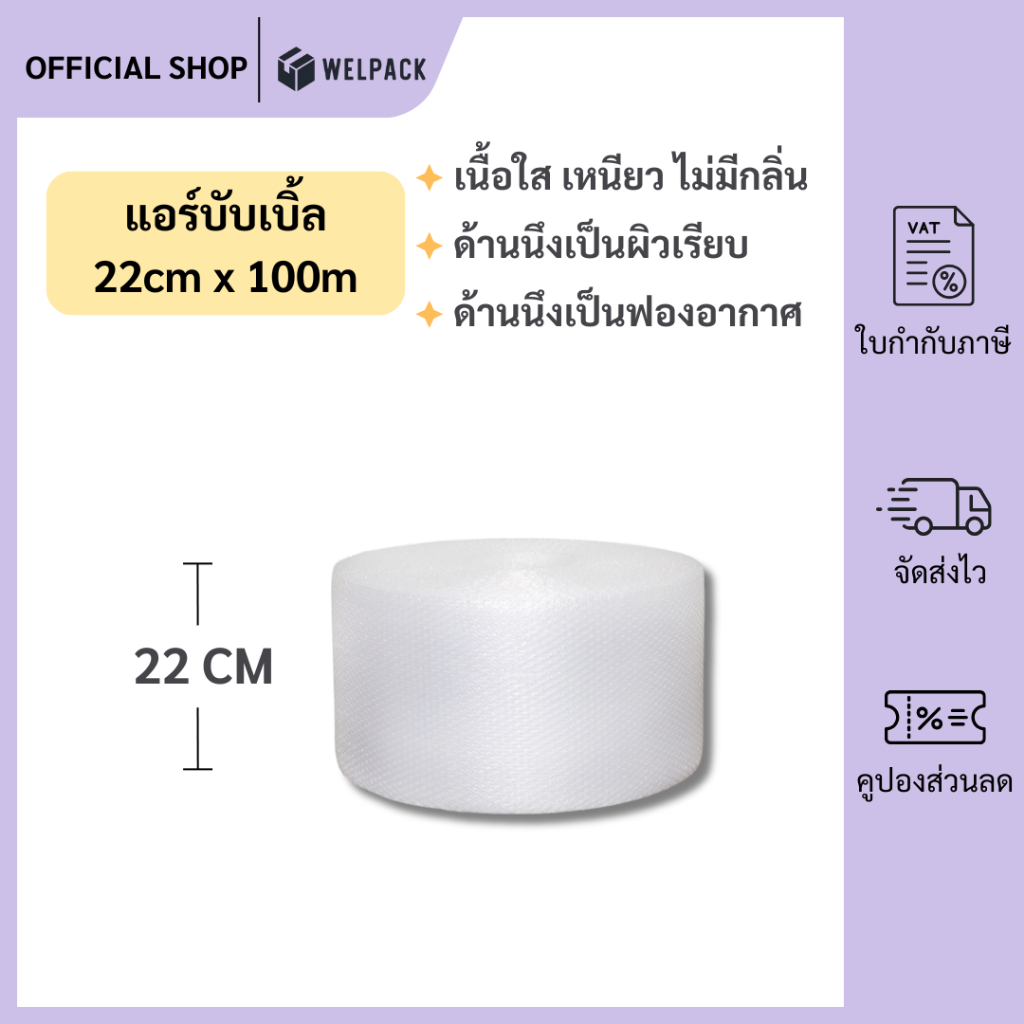 Welpack 【สีใส】แอร์บับเบิล บับเบิ้ลกันกระแทก ขนาด 22 cm x100 m Airbubble สำหรับห่อสินค้า