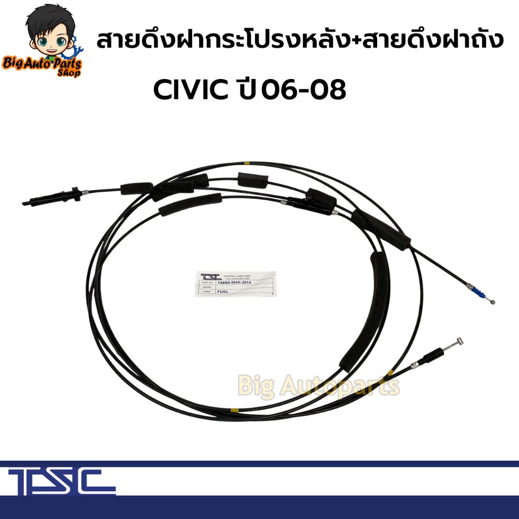 สายดึงฝากระโปรงหลัง+สายดึงฝาถังน้ำมัน HONDA CIVIC  2006-2008   รหัส.74880-SNA-J014 TSC