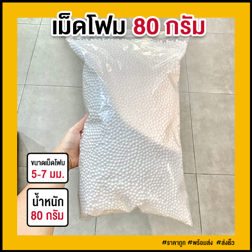 เม็ดโฟมขาว เม็ดโฟมกันกระแทก ขนาด 5-7 มม. (80 กรัม)