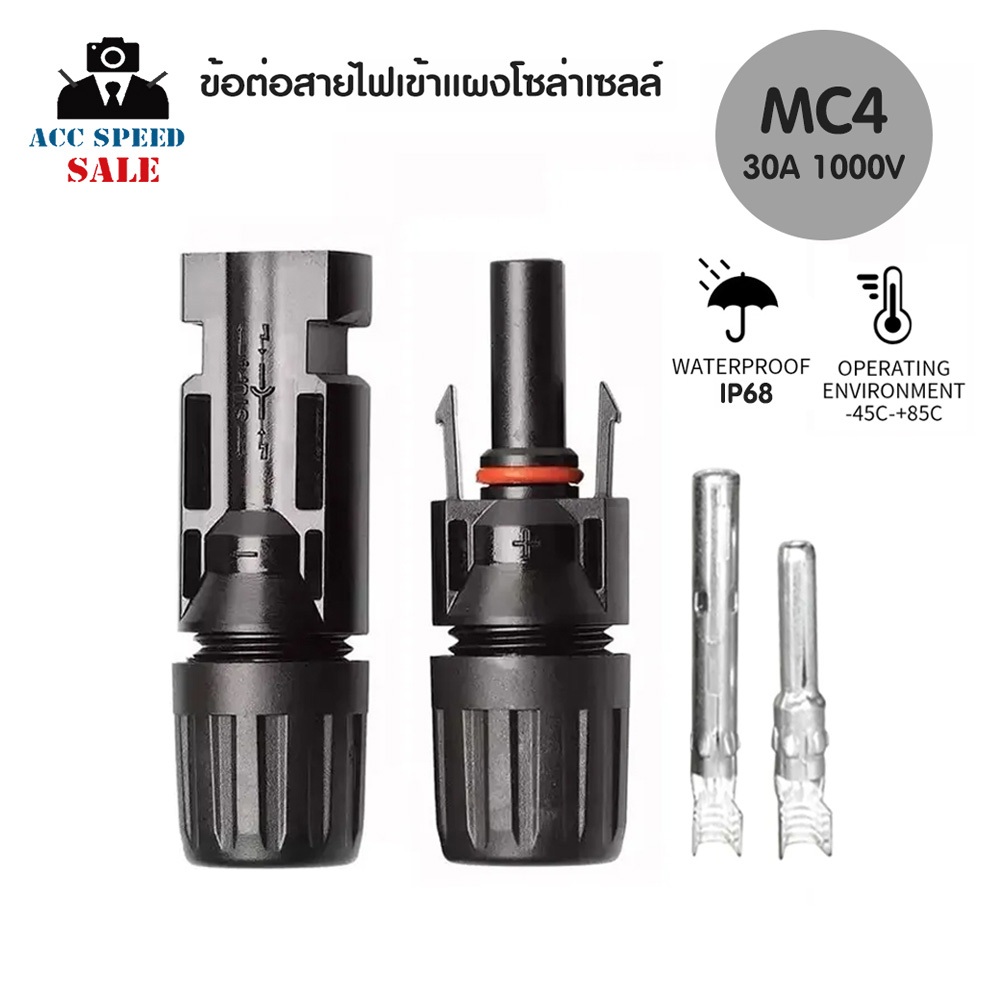 ขั้วต่อ MC4 connector 30A -1000V อุปกรณ์เชื่อมต่อไฟฟ้า ใช้สำหรับเชื่อมสายไฟของแผงโซล่าเซลล์