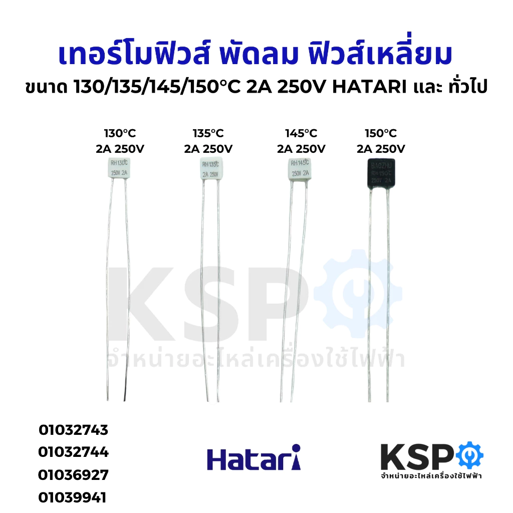 เทอร์โมฟิวส์พัดลม 130°C 135°C 145°C 150°C 2A 250V HATARI ฮาตาริ และ ยี่ห้อทั่วไป ฟิวส์เหลี่ยม เทอร์โมฟิวส์พัดลม