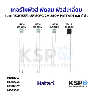 เทอร์โมฟิวส์พัดลม 130°C 135°C 145°C 150°C 2A 250V HATARI ฮาตาริ และ ยี่ห้อทั่วไป ฟิวส์เหลี่ยม เทอร์โมฟิวส์พัดลม