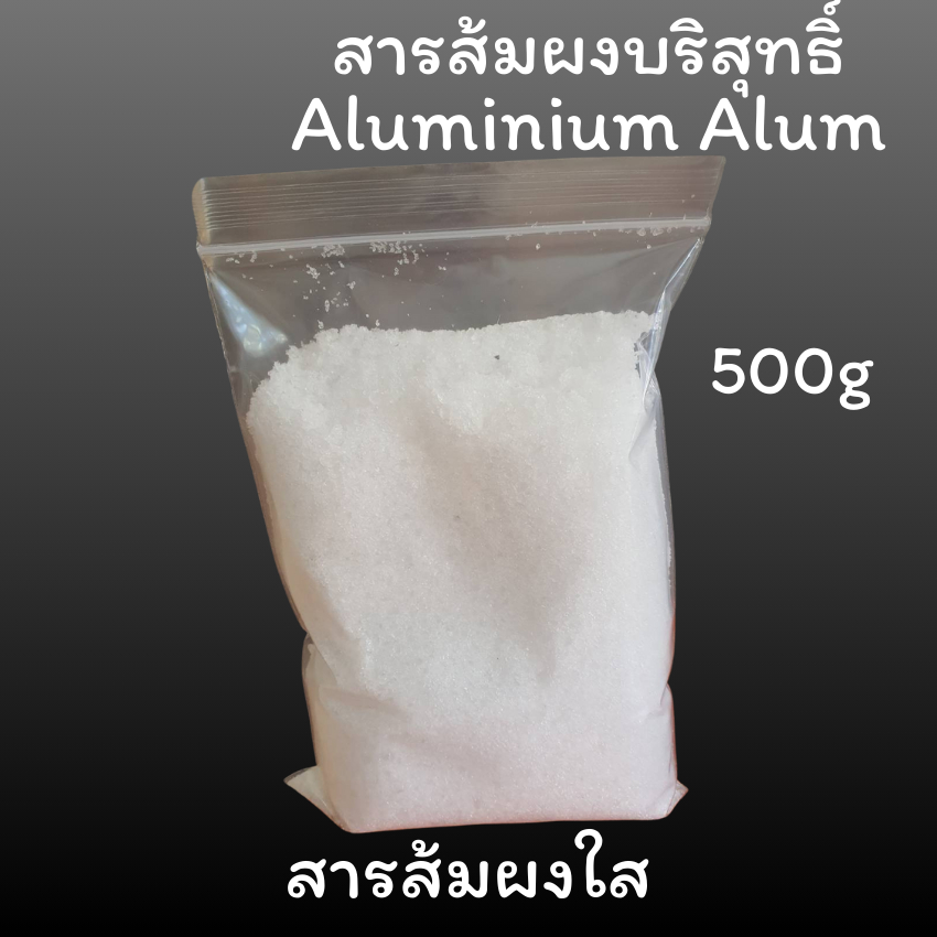 สารส้มผงใส 500กรัม สารส้มละลายน้ำ สารส้มน้ำใส ใช้ล้างถั่วงอก