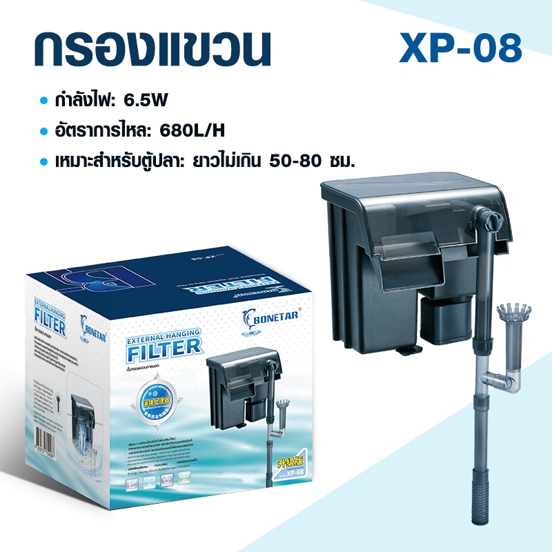 กรองแขวน ตู้ปลา XP-08 aquarium filter เสียงเงียบ สำหรับตู้ปลาขนาด 16-20 นิ้ว