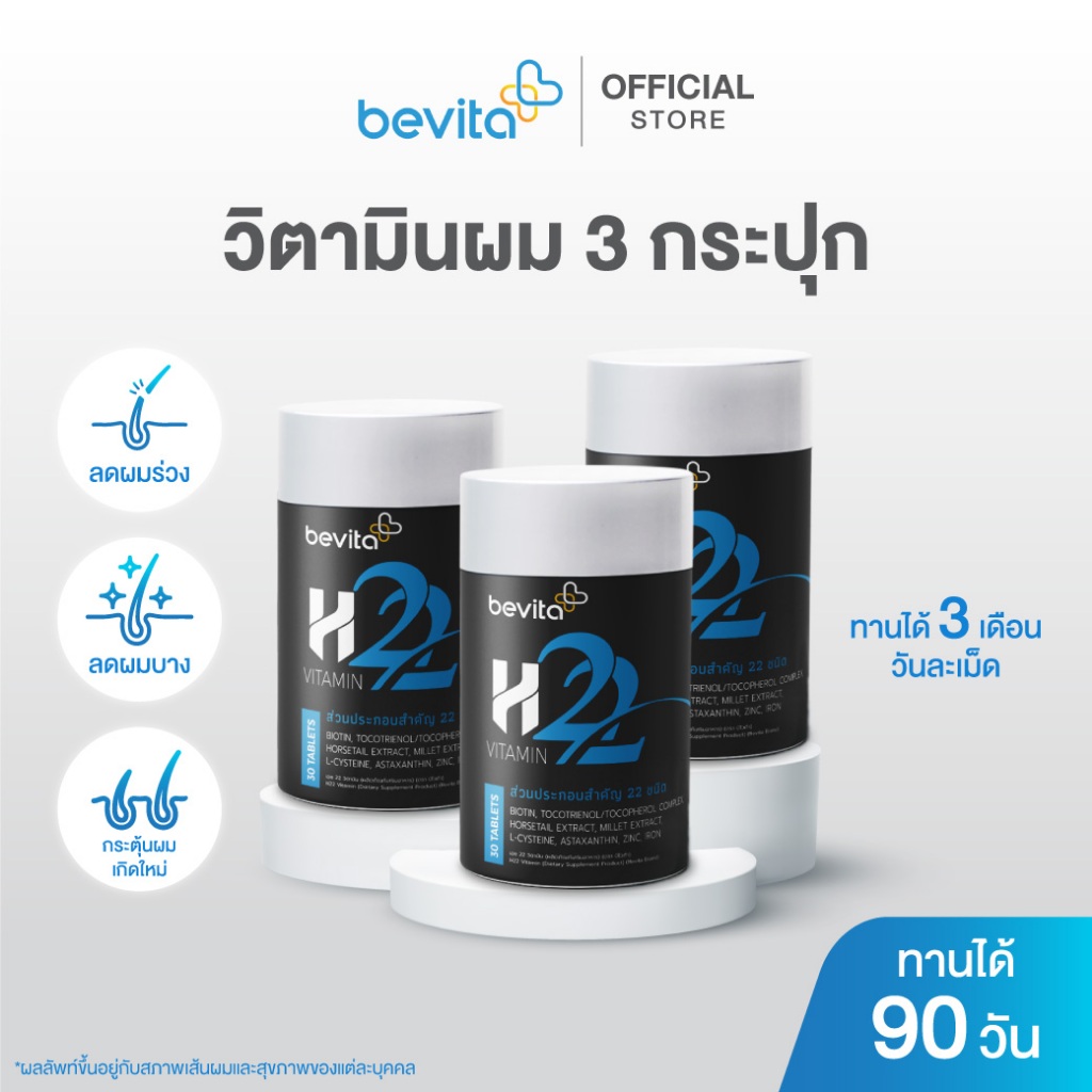 Bevita วิตามินบำรุงผม สำหรับคนที่มีผมร่วง ผมบาง (3 กระปุก 90 เม็ด)