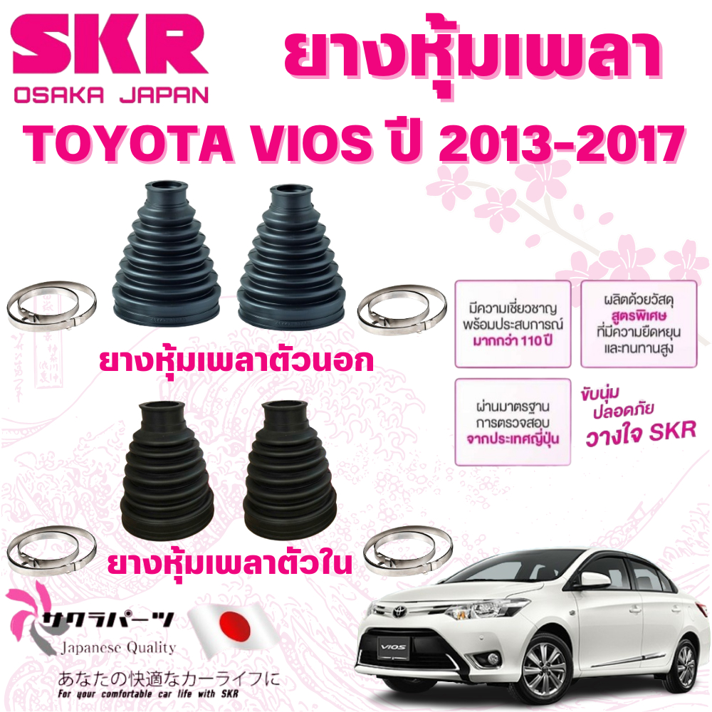 SKR ยางหุ้มเพลาตัวนอก,ตัวใน TOYOTA VIOS ปี 2013-2017 นำเข้าจากญี่ปุ่น