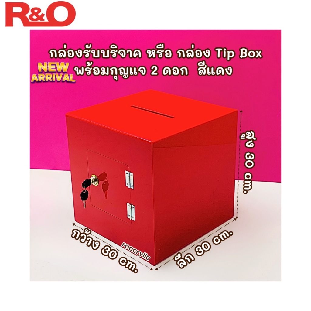roacrylic กล่องรับบริจาคใหญ่ สีแดง ขนาด 30x30x30 cm.