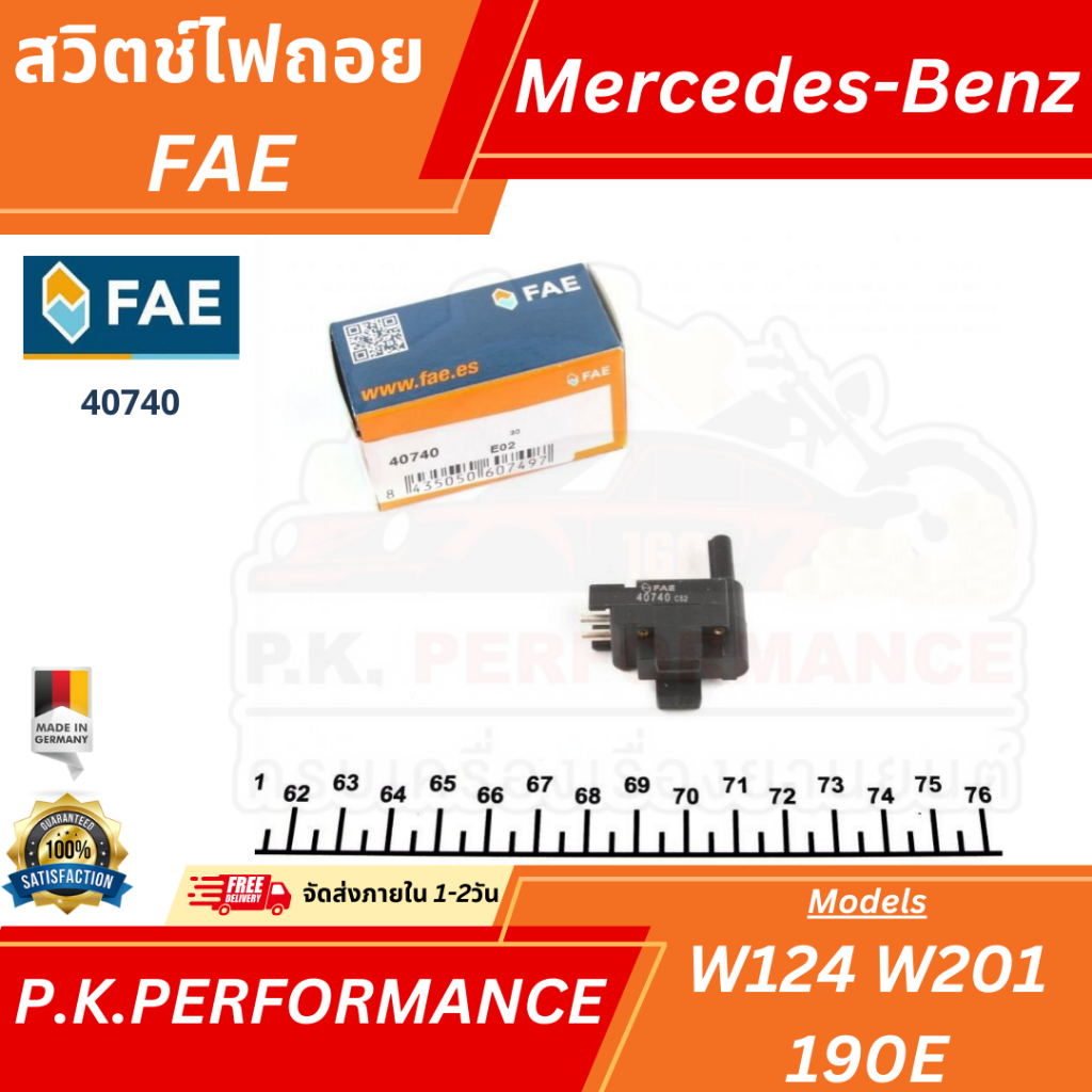 สวิตช์ไฟถอยรถเบนซ์ W124 W201 190E OEM ยี่ห้อFAE รหัส40740