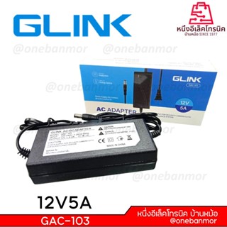 Glink Switching Adapter แปลงไฟ GAC-103 12V 5A @onebanmor