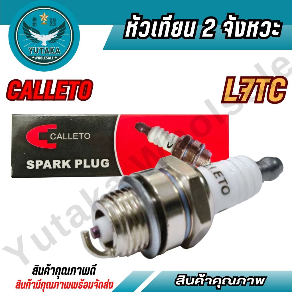 CALLETO หัวเทียน 2 จังหวะ (L7TC)หัวเทียน ตัดหญ้า411 260 328 พ่นยา767 เลื่อยยนต์ทุกยี่ห้อ (SPARE-N)