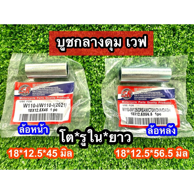 บูชในดุมล้อหน้า+หลัง(บูชกลางดุม)WAVE100S 110 110i  WAVE125/WAVE125i