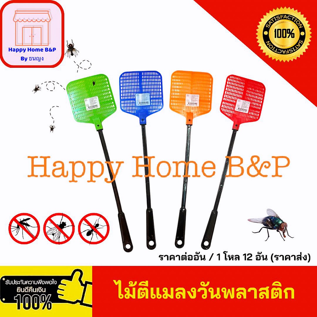 ไม้ตีแมลงวัน พลาสติก ขนาดด้ามยาว 45 เซนติเมตร ไม้ตียุง ยืดหยุ่น เหนียว ทนทาน (สุ่มสี)