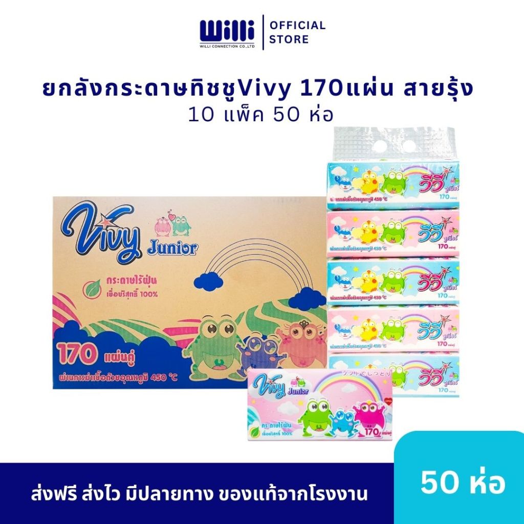ยกลัง 10 หิ้ว 50 ห่อ กระดาษทิชชู่เช็ดหน้า VIVY วีวี 170 แผ่น หนา 2 ชั้น