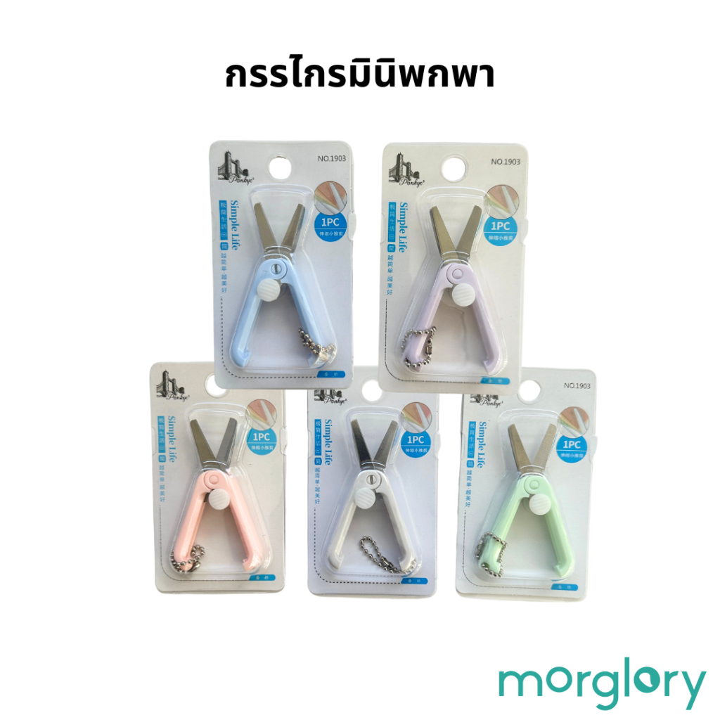 กรรไกรมินิ พกพาได้ แบบมีสายคล้อง รหัส SS6251