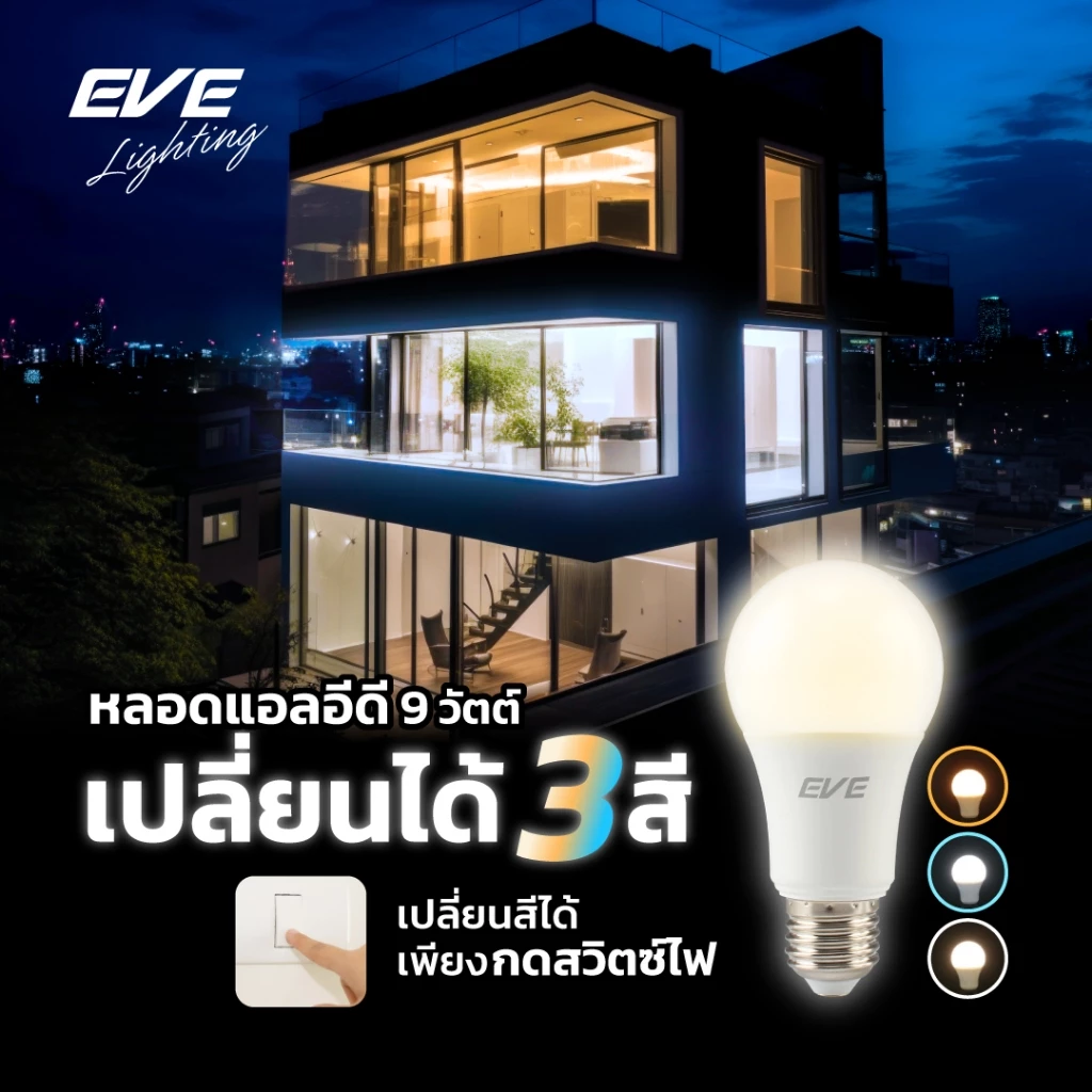 EVE หลอดไฟ 3 แสงใน 1 เดียว เปลี่ยนสีได้ Bulb A60 ขนาด 9W แสงขาว แสงขาวนวล แสงเหลือง ขั้ว E27