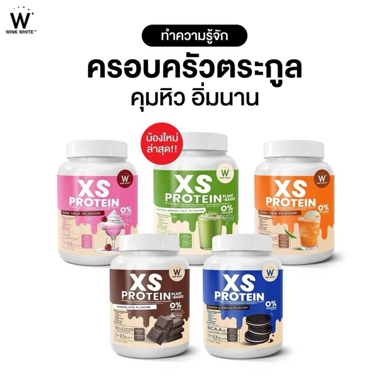 [มีไลฟ์] ของแท้ 💯 𝐗𝐒 𝐏𝐑𝐎𝐓𝐄𝐈𝐍  เวย์โปรตีน โปรตีนXS โปรตีนวิ้งค์ไวท์