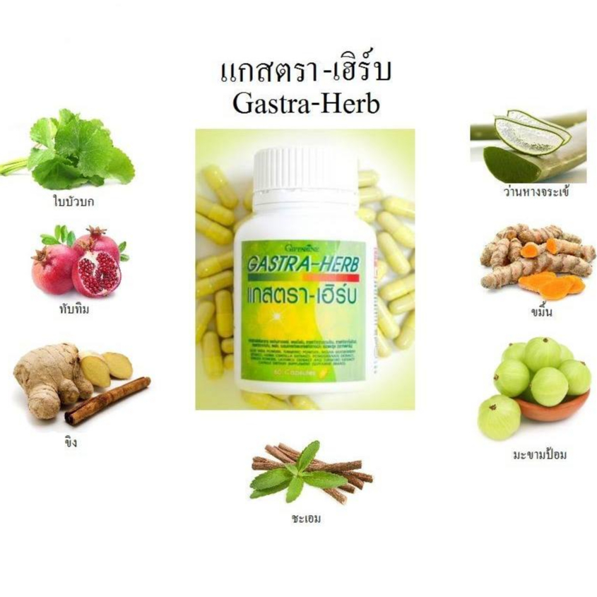 แกสตราเฮิร์บ กิฟฟารีน บรรเทาอาการกรดไหลย้อน ปวดเกร็งในกระเพาะอาหาร  ลดการอักเสบสมานแผลในกระเพาะอาหาร