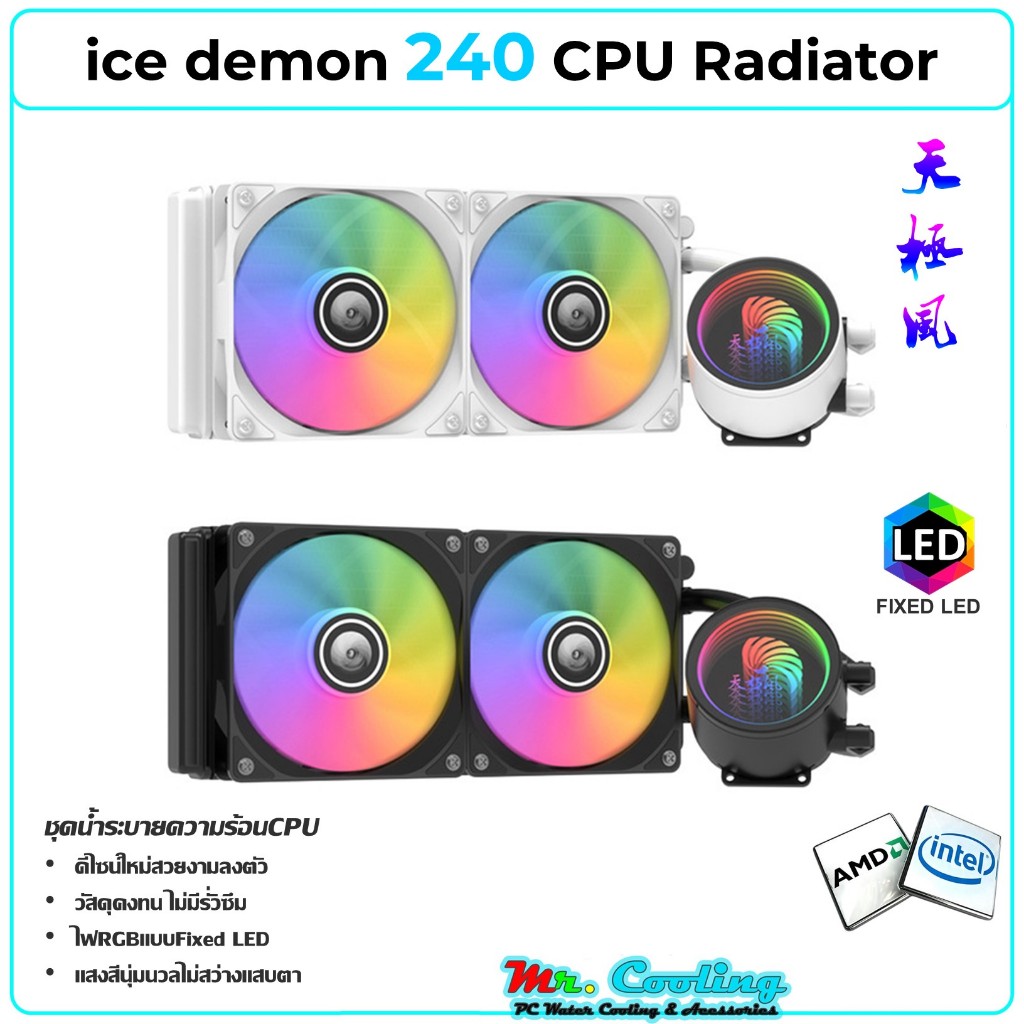 Ice Demon Gen2 CPU Raditor Water Cooling ชุดน้ำ ระบบปิด CPU หม้อน้ำ 1ตอน 2ตอน รองรับ intel และ amd