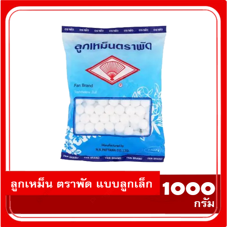 ลูกเหม็น ตราพัด แบบลูกเล็ก ถุงขนาด 1000 กรัม สีฟ้า