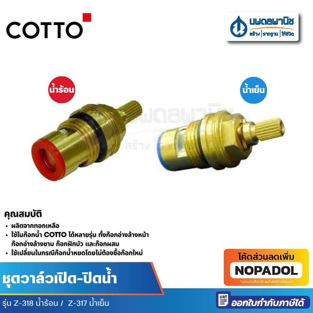 COTTO ชุดวาล์วเปิด-ปิดน้ำ น้ำร้อน รุ่น Z-318 , น้ำเย็น รุ่น Z-317