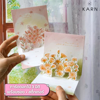 การ์ดดอกไม้ 3 มิติ พร้อมซองและสติ๊กเกอร์ สีพาสเทลละมุน ของขวัญ วันสำคัญ ครบรอบ ปีใหม่ ผู้ใหญ่ เพื่อน อวยพร