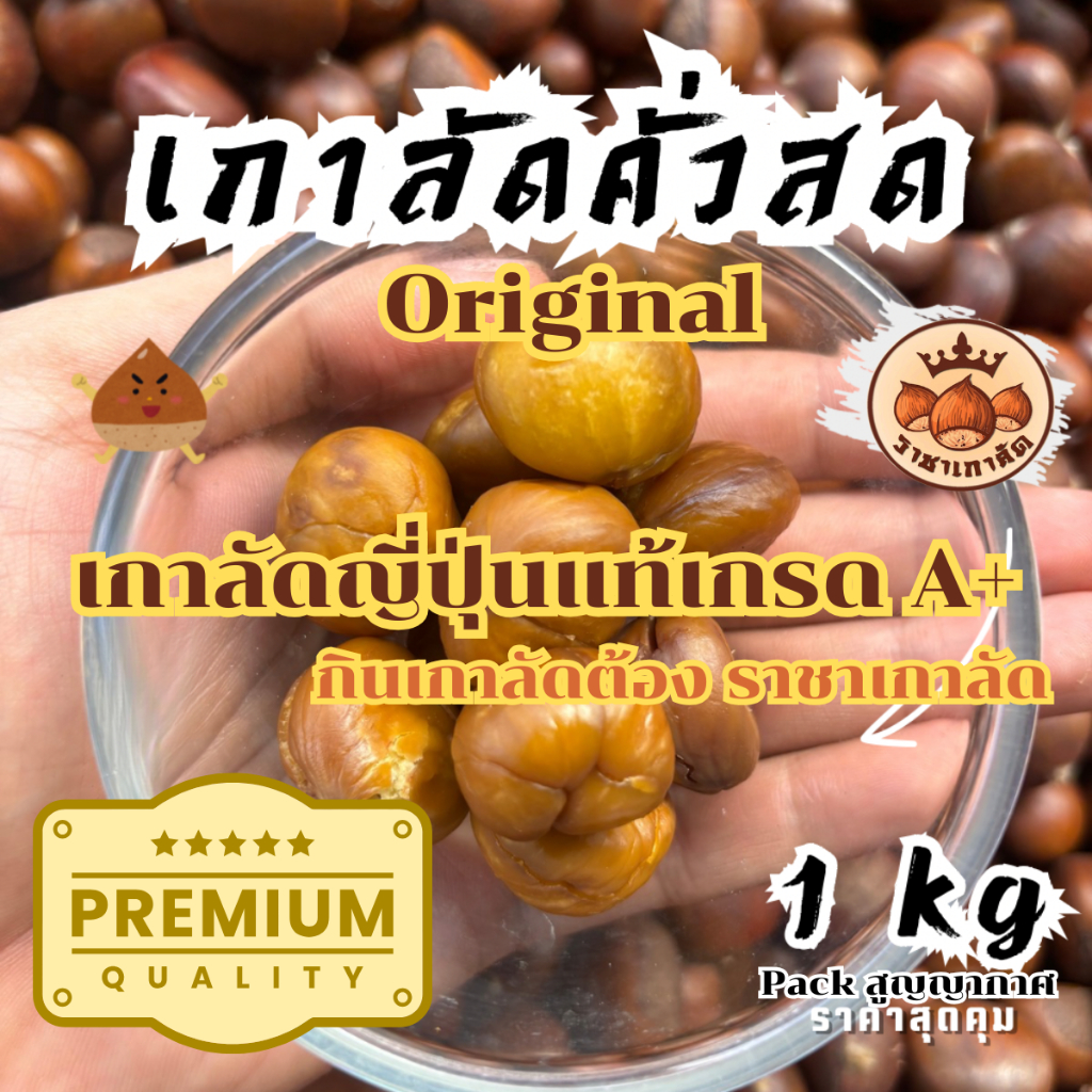 [ราชาเกาลัด] เกาลัดญี่ปุ่น เกรดA+ คั่วใหม่ทุกวัน หวานมัน ขนาด 1 กิโล