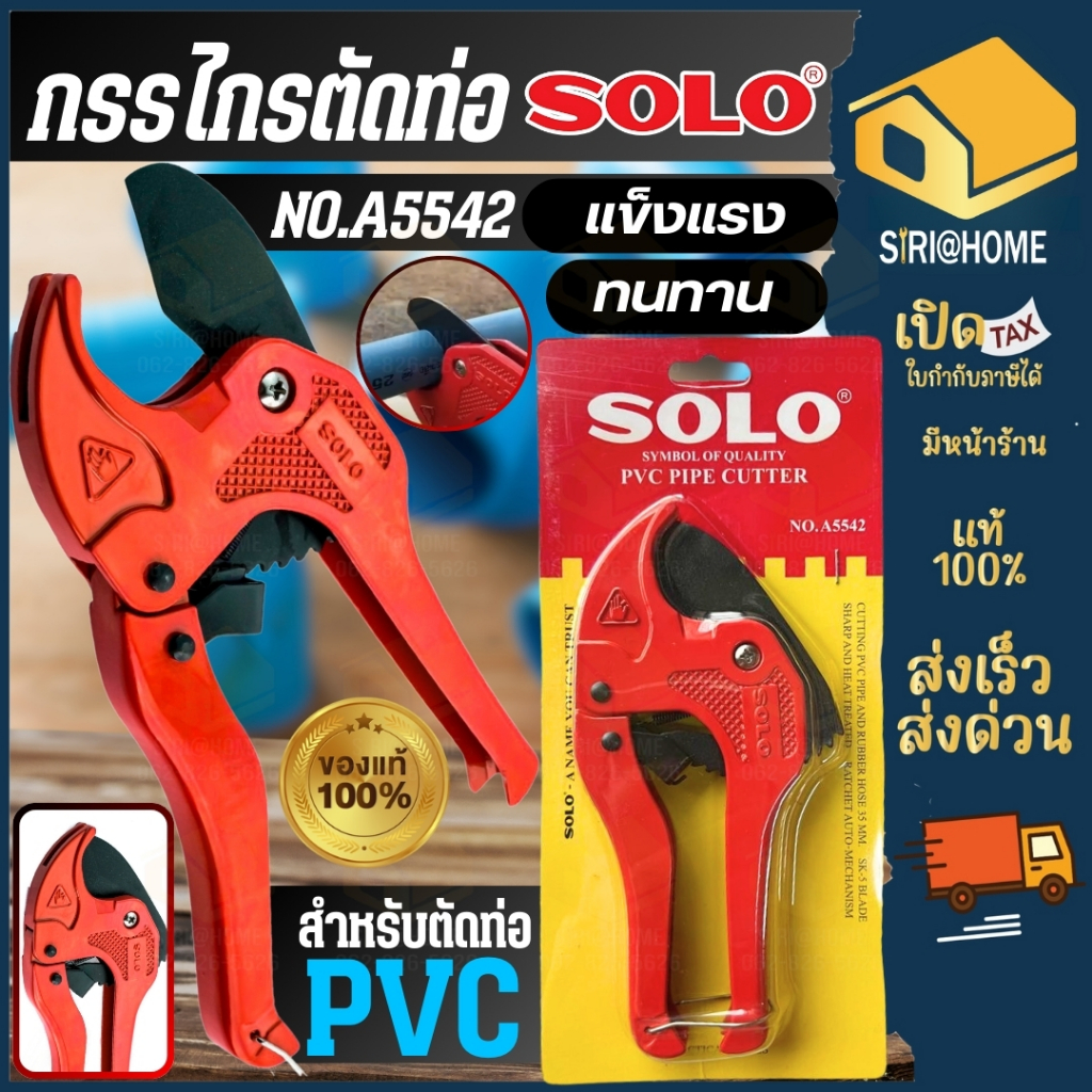 🔥ส่งเร็ว ถูกสุด🔥SOLO กรรไกรตัดท่อ PVC  รุ่น NO.A5542 THT53422 THT53425 TOTAL กรรไกรตัดท่อพีวีซี คีมต