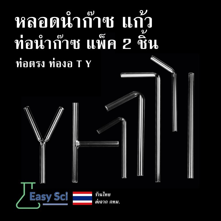 หลอดแก้วนำก๊าซ ท่อนำก๊าซ แพ็ค 2 ชิ้น ท่อตรง ท่องอ Glass tube Glass Delivery Tubes อุปกรณ์วิทยาศาสตร์