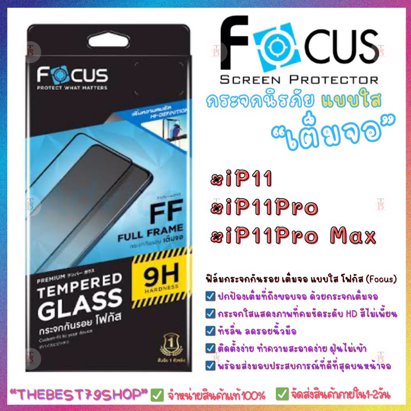Focus ฟิล์มกระจกเต็มจอแบบใส สำหรับรุ่น iP11,iP11Pro,iP11ProMax