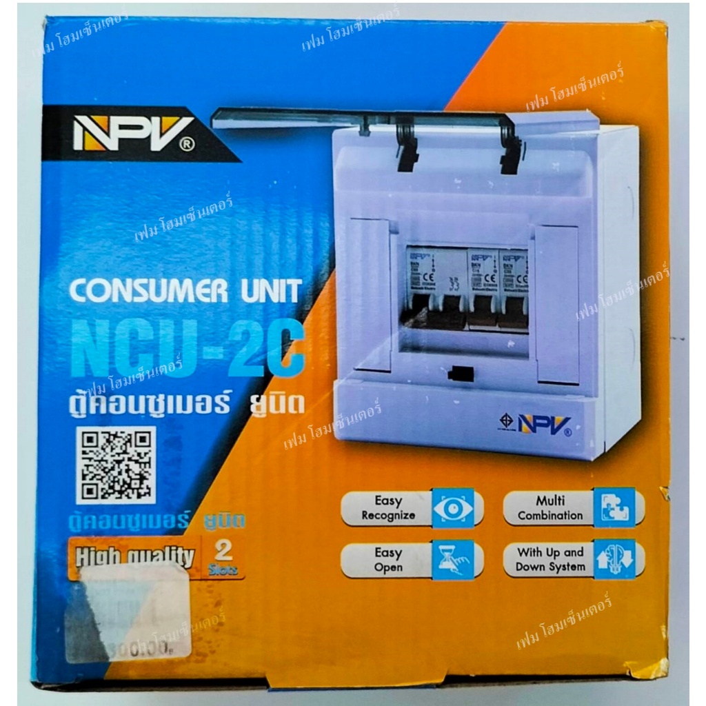 ตู้คอนซูเมอร์ ยูนิต NPV ตู้ตัดไฟ ตู้โหลด ตู้ควบคุมไฟฟ้าในบ้าน เซฟทีคัท