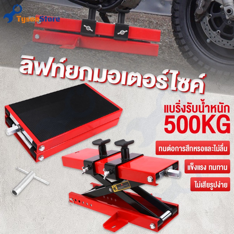สแตนยกรถมอเตอร์ไซค์ 500KG ปรับความสูงสุด 40CM ที่ยกรถมอเตอร์ไซค์ตัวยกรถมอไซค์ ลิฟท์ยกมอไซค์ ลิฟท์ย motorcycle lift stand